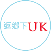 返鄉下UK