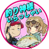 釣り神様いらっしゃい