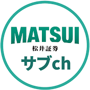 松井証券サブチャンネル「サクッと学べる投資のメディア」