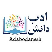 ادب و دانش | Adabodanesh