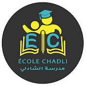 القناة التعليمية école chadli