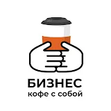 Бизнес - кофе с собой