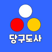 당구도사