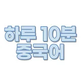 하루10분중국어공부