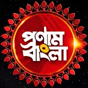 Pronam Bangla | প্রণাম বাংলা 🙏