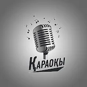 Қараоқы & Karaoke