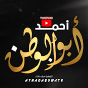 احمد ابوالوطن - A7madabowatn