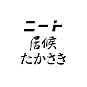 ニートと居候とたかさき