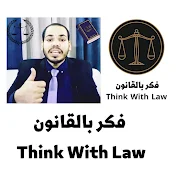 فكر بالقانون | Think With Law