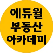 에듀윌 부동산 아카데미 노량진학원 (New)