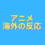 海外の反応紹介チャンネル　メインはアニメ系