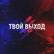 ТВОЙ ВЫХОД BATTLE