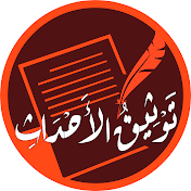 توثيق الأحداث