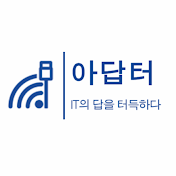 IT의 답을 터득하다, 아답터 - 민 기술사