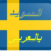 السويد بالعربي