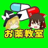 ゆっくりお薬教室【ドラッグストア系】