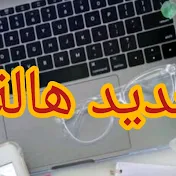 جديد هالة