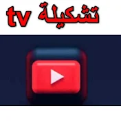 tv تشكيلة