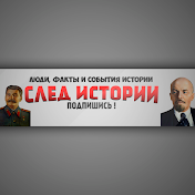 СЛЕД ИСТОРИИ