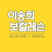 이송희 보컬레슨 오디션 audition