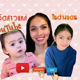 ชีวิตสาวแหล่ ในต่างแดน Youtube