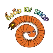 กิ้งกือ EV Shop