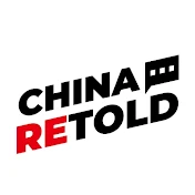 China Retold 中國故事