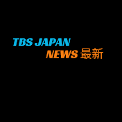 TBS JAPAN NEWS 最新