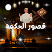 قصور الحكمة_ QSOUR ELHIKMA