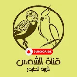 قناة الشمس لتربية الطيور 🦆🦃