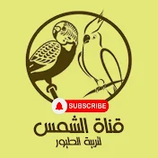 قناة الشمس لتربية الطيور 🦆🦃