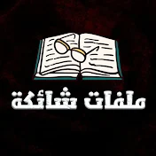 ملفات شائكة