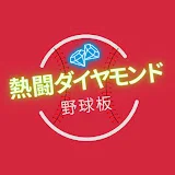 熱闘ダイヤモンド野球板