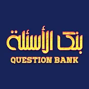 قناة بنك الاسئلة | qustion bank