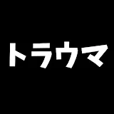 ゆっくりトラウマ事故の真相解明