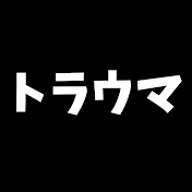 ゆっくりトラウマ事故の真相解明