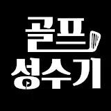 골프 성수기