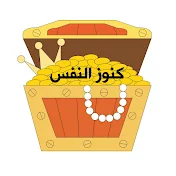 كنوز النفس