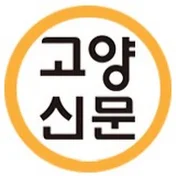 고양신문고양팟