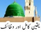 Yaqeen e Kamil Aur Wazaif