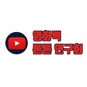 영화력 튼튼 연구회