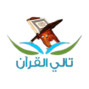 تالي القران THALIL QURAN