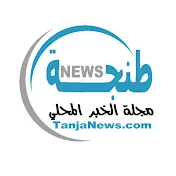 TanjaNews TV مجلة طنجة نيوز