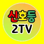 신호등2TV