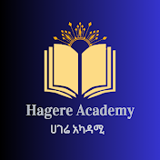 ሀገሬ አካዳሚ / Hagere Academy