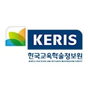 한국교육학술정보원(KERIS)
