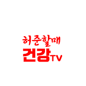 허준할매건강TV