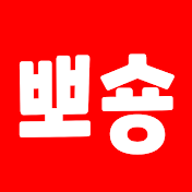 뽀숑