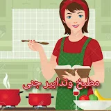 astuces & cuisine Janna مطبخ و تدابير جنى