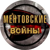 Ментовские войны!